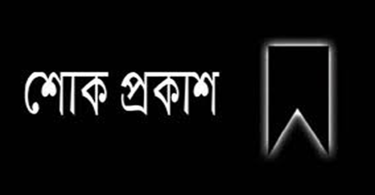 “শোক প্রকাশ”