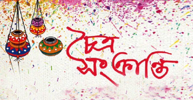 আজ চৈত্র সংক্রান্তি