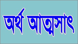 গজারিয়ায় আনসার ভিডিপি কর্মকর্তার অর্থ বাণিজ্য