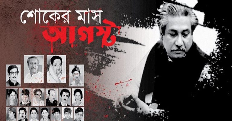 শোকাবহ আগস্টের প্রথম দিন আজ