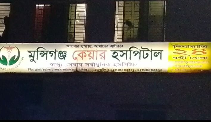 মুন্সীগঞ্জ কেয়ার হাসপাতালে ডাক্তারের অবহেলায় নবজাতকের মৃত্যু: অত:পর তদন্ত কমিটি গঠন