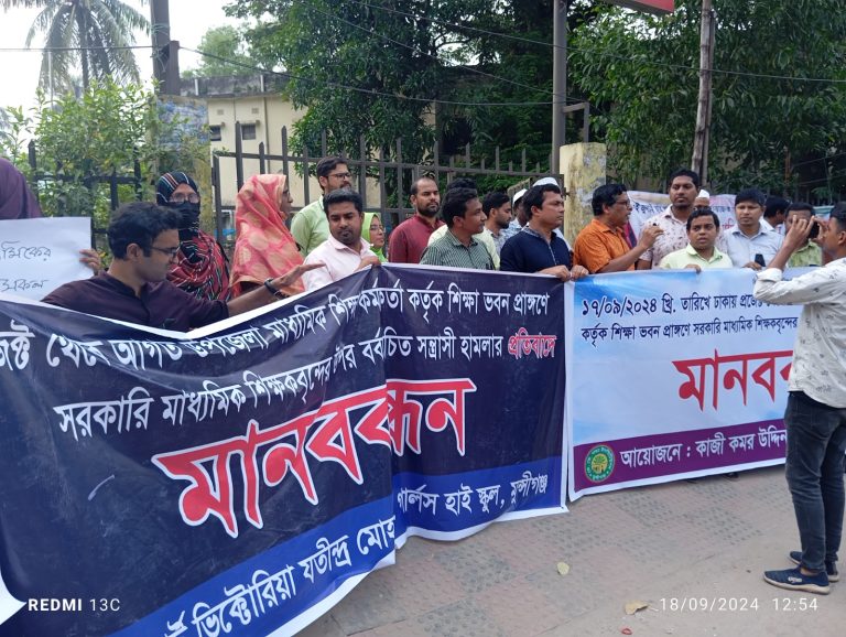 সন্ত্রাসী হামলার প্রতিবাদে মুন্সীগঞ্জ শিক্ষক সমাজের মানববন্ধন